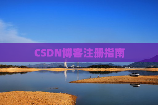 CSDN博客注册指南