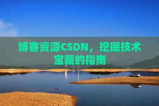 博客资源CSDN，挖掘技术宝藏的指南