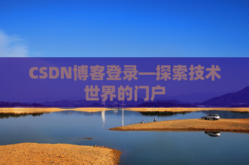 CSDN博客登录—探索技术世界的门户