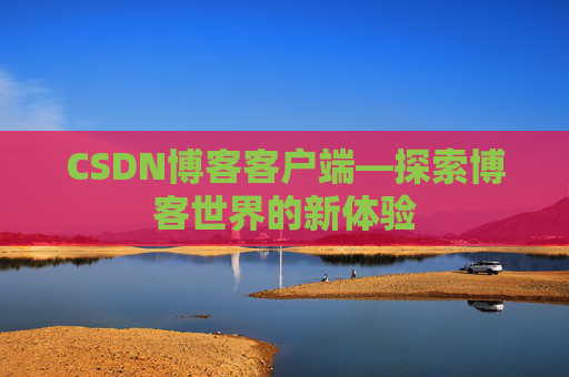 CSDN博客客户端—探索博客世界的新体验