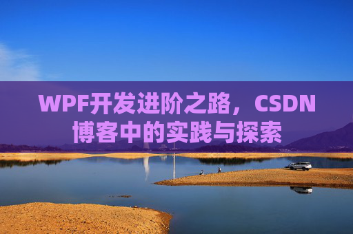 WPF开发进阶之路，CSDN博客中的实践与探索