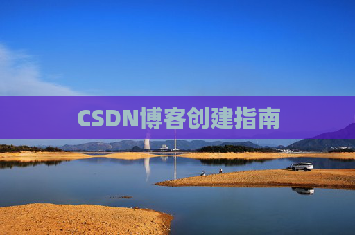 CSDN博客创建指南